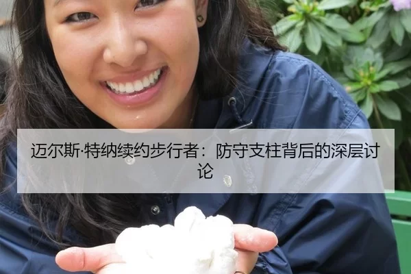 迈尔斯·特纳续约步行者：防守支柱背后的深层讨论
