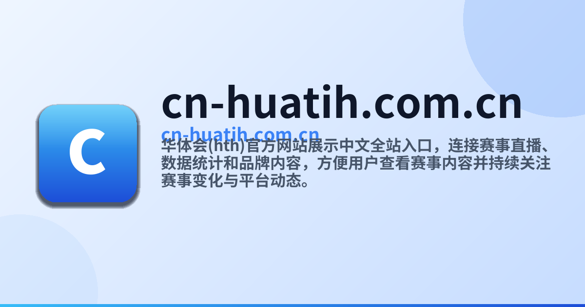 华体会(hth)官方网站 - 中文全站入口